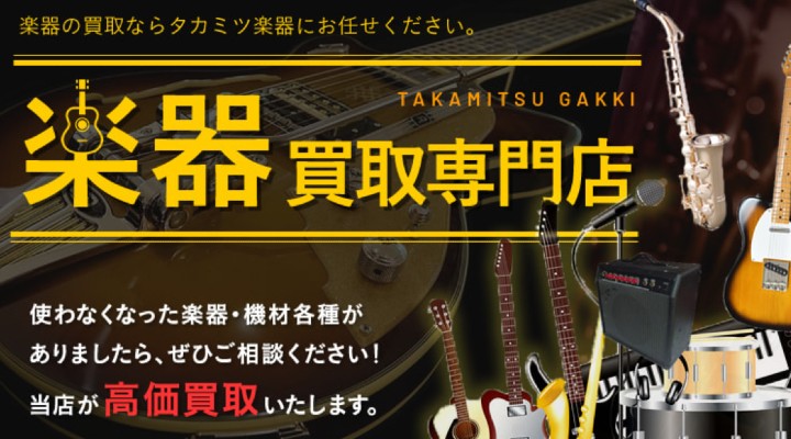 タカミツ楽器　楽器買取　おすすめ